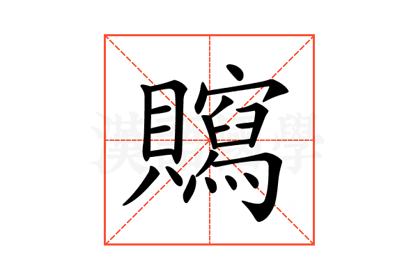 𧸿