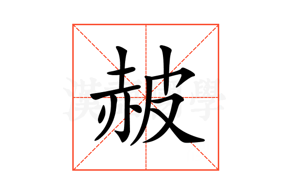 𧹞