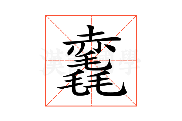 𧹺