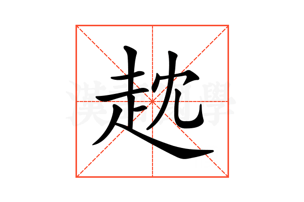 𧺟