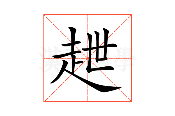𧺿