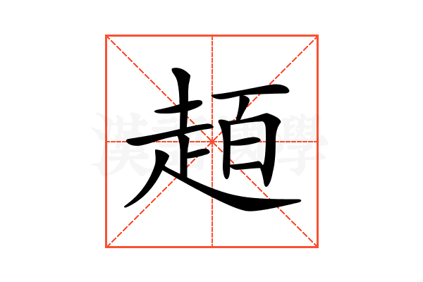 𧻙