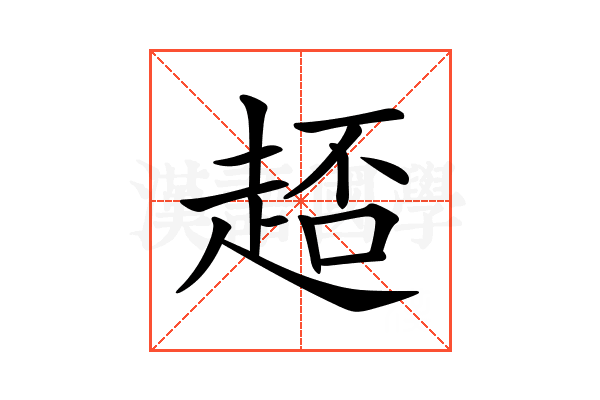 𧻳