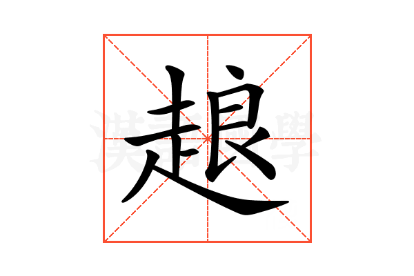 𧻴