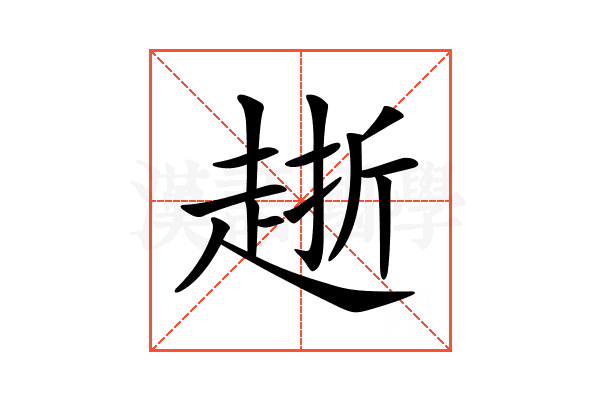 𧻸