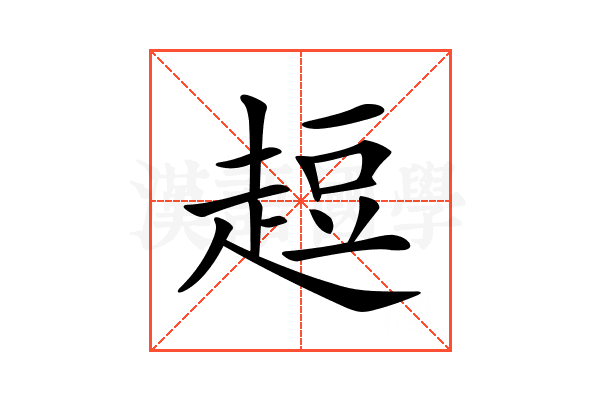 𧻿