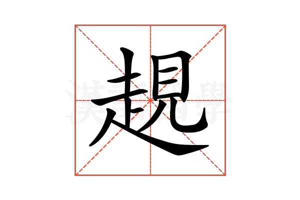 𧼊