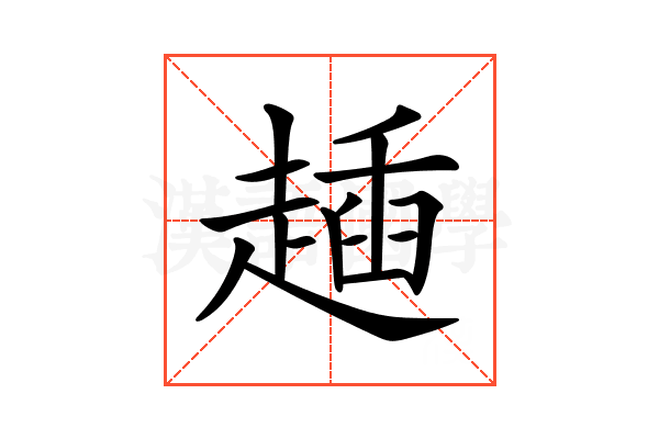 𧼰