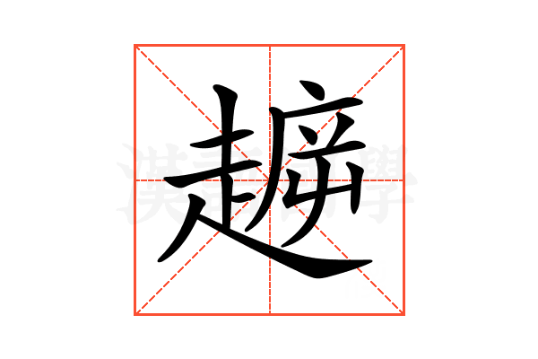 𧼳