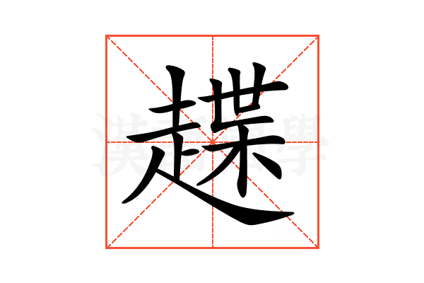 𧽅