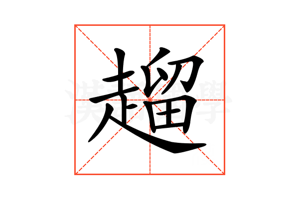 𧽖