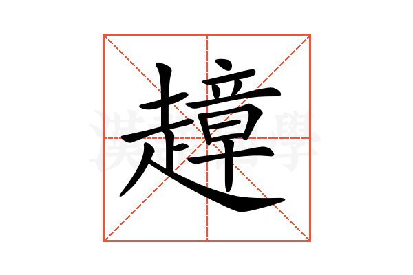𧽣