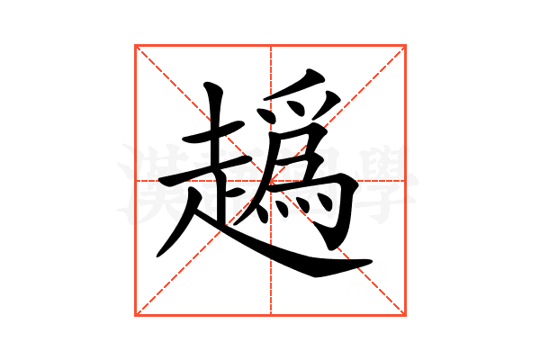𧽶