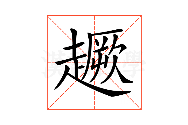 𧽸