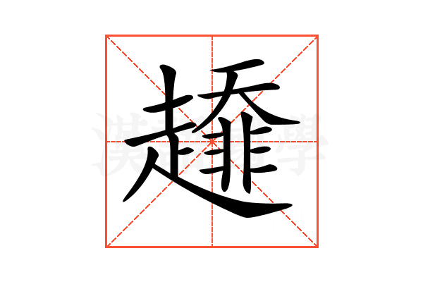 𧾁