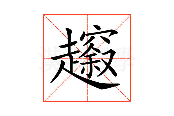 𧾠