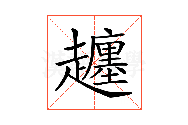 𧾡