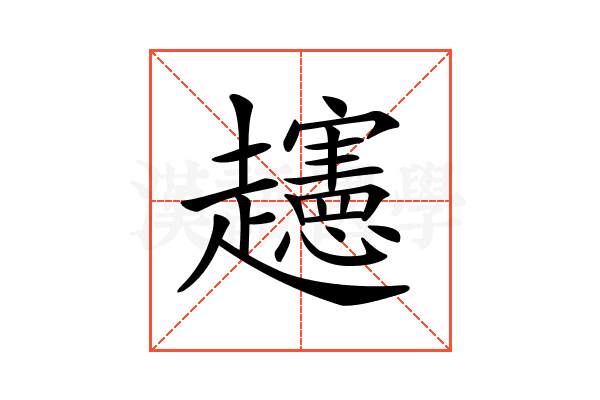 𧾨
