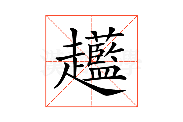 𧾲