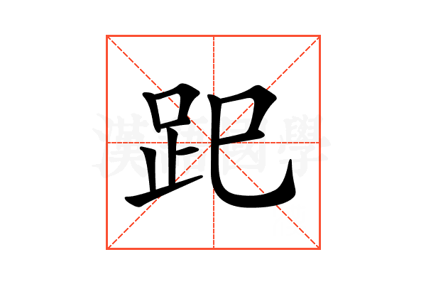 𧿆