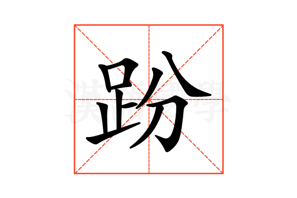 𧿚