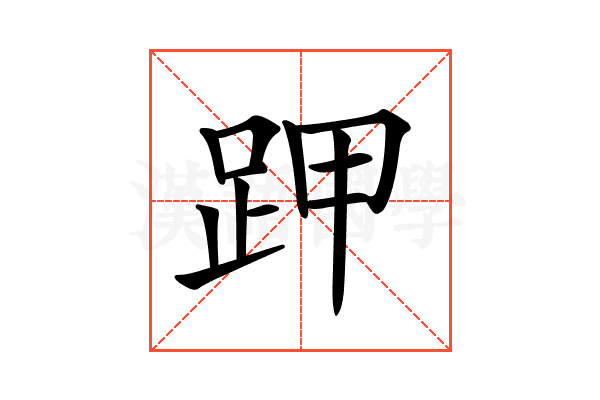 𧿵