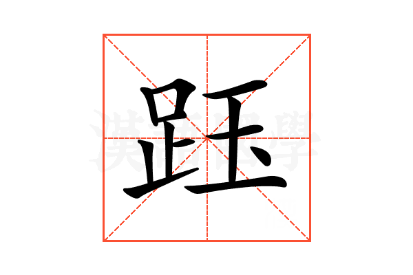𧿷