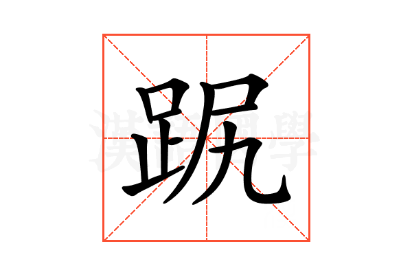 𧿻