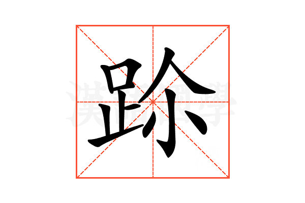 𨀀