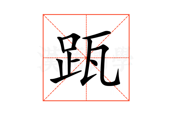 𨀄