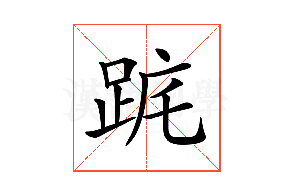 𨀟