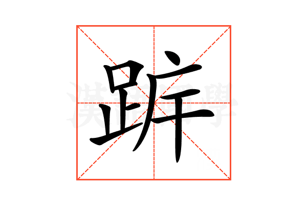 𨀠