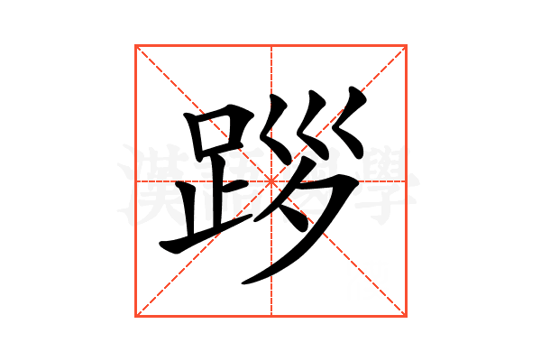 𨀨