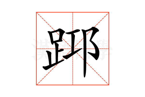 𨀯