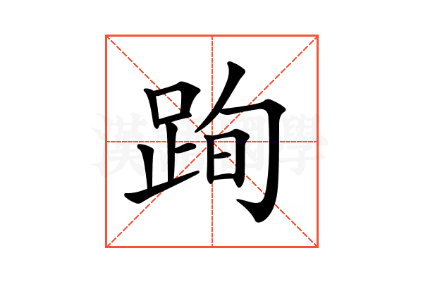 𨀴