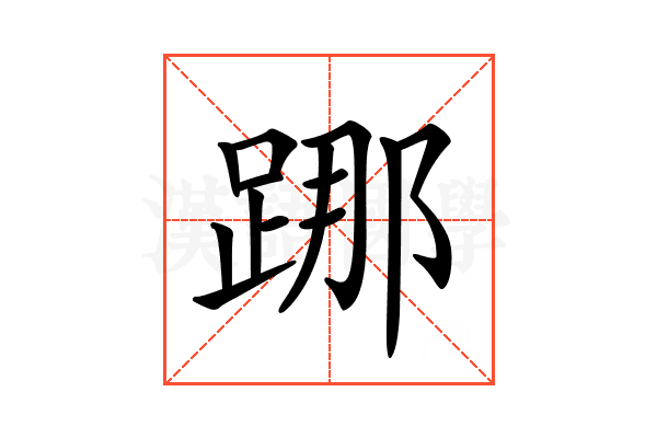 𨁌