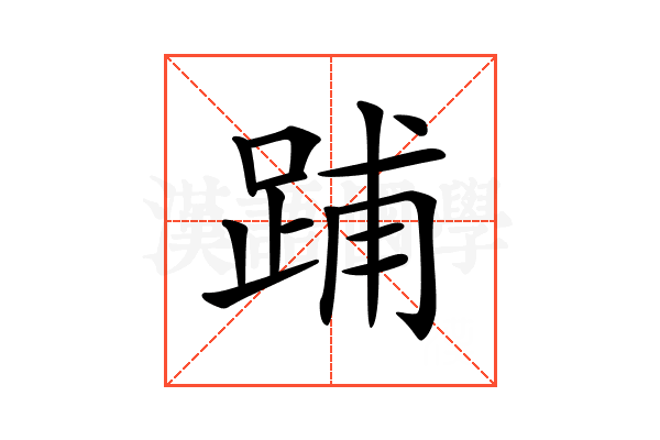 𨁏