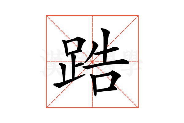𨁒