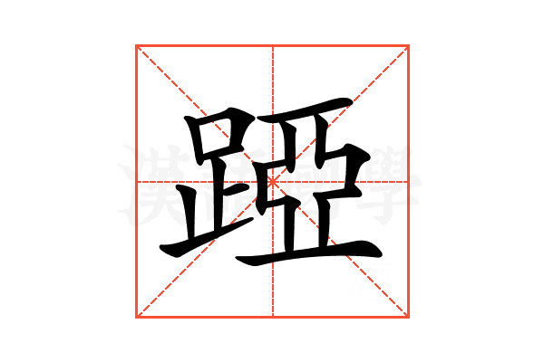 𨁶