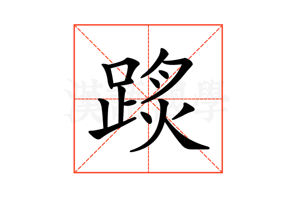 𨂂