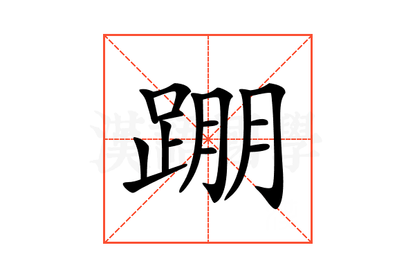 𨂃