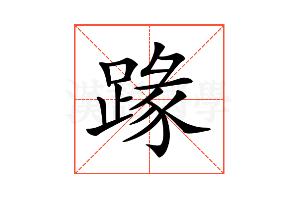 𨂦