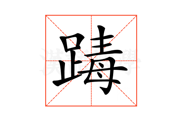 𨂭