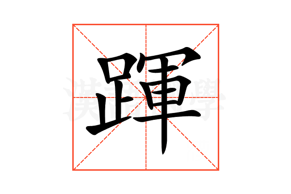 𨂱