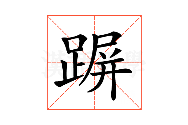 𨂲