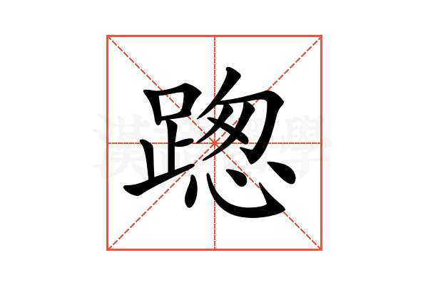 𨂴