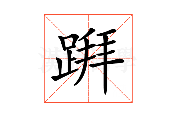 𨃅