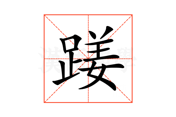 𨃇