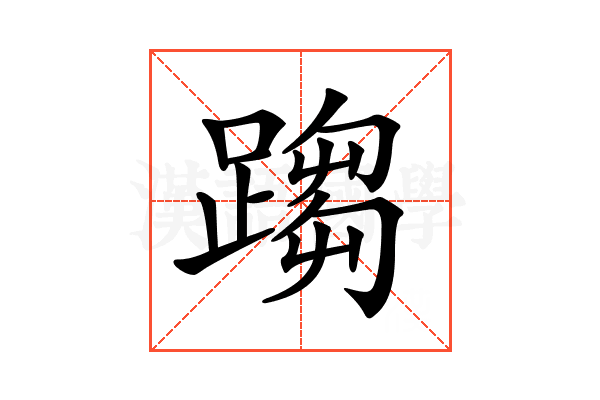 𨃘