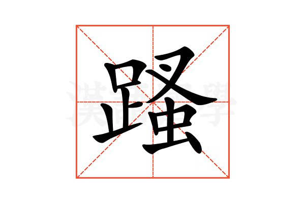 𨃣